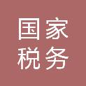 国家税务总局合水县税务局