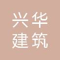 保定兴华建筑有限公司