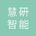 洛阳慧研智能科技有限公司