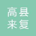 高县来复中学校