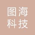 河北图海科技有限公司