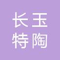 吉林长玉特陶新材料技术股份有限公司
