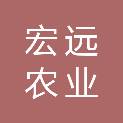 成都宏远农业开发有限公司