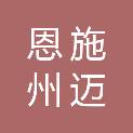 恩施州迈富网络技术有限公司
