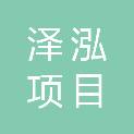 甘肃泽泓项目管理有限公司