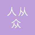内蒙古人从众人力资源服务有限责任公司