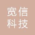 河北宽信科技有限公司