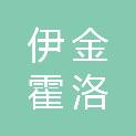 伊金霍洛旗玉发石油零售有限责任公司