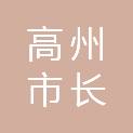 高州市长坡镇人民政府