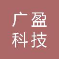 广盈（宁夏）科技有限公司