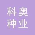 湖州科奥种业有限公司