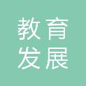 浙江省教育发展中心（浙江省学生资助管理中心、浙江省高校毕业生就业创业指导服务中心）