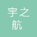 北京宇之航科技发展有限公司