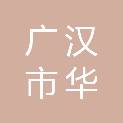 四川省广汉市华鑫建筑工程有限责任公司