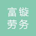云南富镟劳务服务有限公司