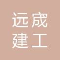 甘肃远宬建工有限公司