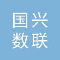 国兴数联（广东）数字信息技术有限责任公司