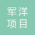 宁夏军洋项目管理有限公司