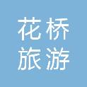 陇南市花桥旅游职业培训学校
