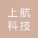 重庆上航科技有限公司