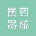 国药器械南通医疗器械有限公司