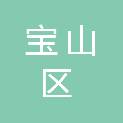 上海市宝山区人口和计划生育指导中心（上海市宝山区家庭计划指导中心）