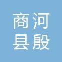 商河县殷巷镇人民政府