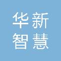 陕西华新智慧水务有限公司