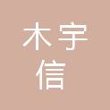山西木宇信项目管理有限公司