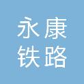 南京永康铁路配件制造有限公司