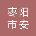 枣阳市安洋商贸有限公司