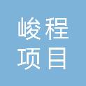 海南峻程项目管理有限公司
