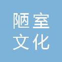 苏州陋室文化科技发展有限公司