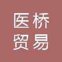 杭州医桥贸易有限公司