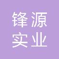 广东锋源实业有限公司