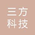 云浮市三方科技有限公司