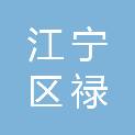 南京市江宁区禄口街道社区卫生服务中心（南京市江宁区禄口街道卫生院）