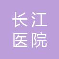 朝阳长江医院有限公司