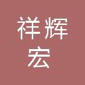 六盘水祥辉宏电力工程有限公司
