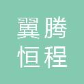 嘉峪关市翼腾恒程商贸有限责任公司