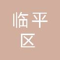 杭州市临平区运河街道亭趾股份经济合作社
