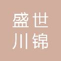 四川盛世川锦建筑工程有限公司