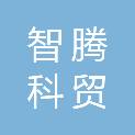 贵州智腾科贸有限公司