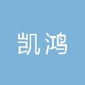 安徽凯鸿电力工程有限公司