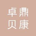 四川卓鼎贝康医疗科技有限公司