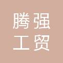 株洲市腾强工贸有限公司