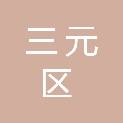 三明市三元区第二实验幼儿园