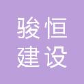 浙江骏恒建设有限公司