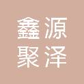 陕西鑫源聚泽建设工程有限公司