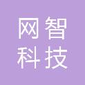 天津网智科技有限公司